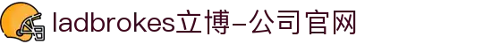 ladbrokes立博-公司官网